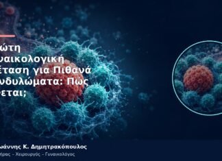 Πρώτη Γυναικολογική Εξέταση για Πιθανά Κονδυλώματα: Πώς Γίνεται;