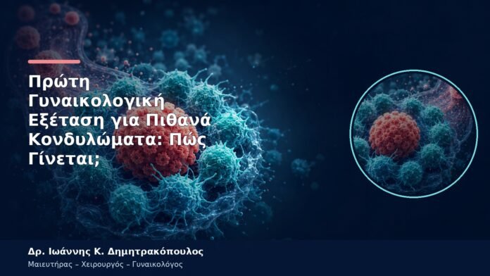 Πρώτη Γυναικολογική Εξέταση για Πιθανά Κονδυλώματα: Πώς Γίνεται; Πρώτη Γυναικολογική Εξέταση για Πιθανά Κονδυλώματα: Πώς Γίνεται;