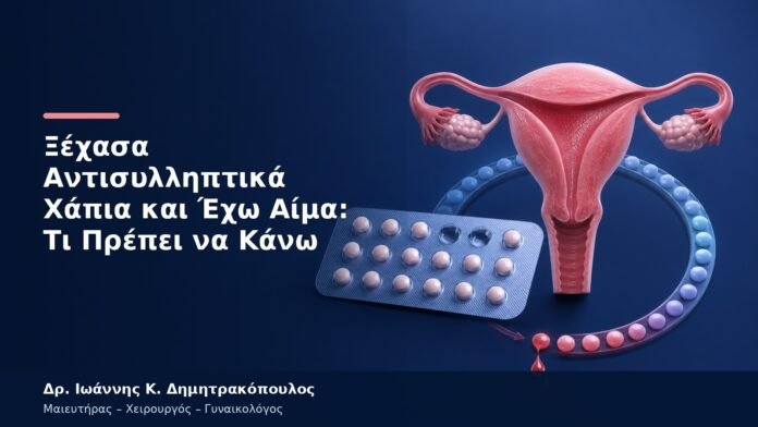 Ξέχασα Αντισυλληπτικά Χάπια και Έχω Αίμα: Τι Πρέπει να Κάνω Ξέχασα Αντισυλληπτικά Χάπια και Έχω Αίμα: Τι Πρέπει να Κάνω