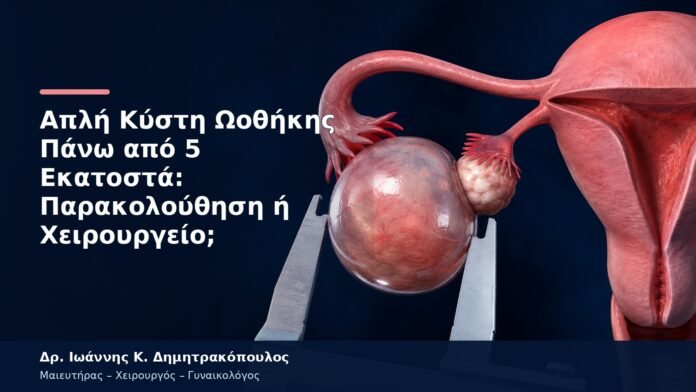 Απλή Κύστη Ωοθήκης Πάνω από 5 Εκατοστά: Παρακολούθηση ή Χειρουργείο;