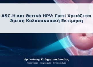 ASC-H και Θετικό HPV: Γιατί Χρειάζεται Άμεση Κολποσκοπική Εκτίμηση