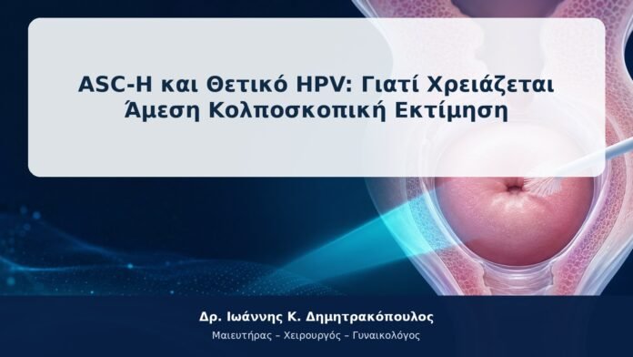 ASC-H και Θετικό HPV: Γιατί Χρειάζεται Άμεση Κολποσκοπική Εκτίμηση ASC-H και Θετικό HPV: Γιατί Χρειάζεται Άμεση Κολποσκοπική Εκτίμηση