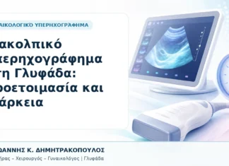 Διακολπικό Υπερηχογράφημα στη Γλυφάδα: Προετοιμασία και Διάρκεια - Δρ. Ιωάννης Κ. Δημητρακόπουλος, Γυναικολόγος Γλυφάδα
