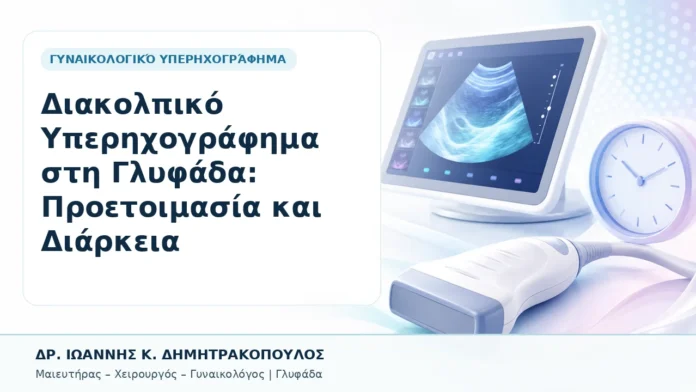 011-diakolpiko-yperichografima-sti-glyfada-proetoimasia-kai-diarkeia Διακολπικό Υπερηχογράφημα στη Γλυφάδα: Προετοιμασία και Διάρκεια - Δρ. Ιωάννης Κ. Δημητρακόπουλος, Γυναικολόγος Γλυφάδα