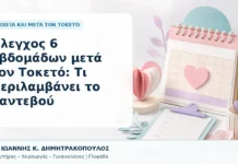 Έλεγχος 6 Εβδομάδων μετά τον Τοκετό: Τι Περιλαμβάνει το Ραντεβού Έλεγχος 6 Εβδομάδων μετά τον Τοκετό: Τι Περιλαμβάνει το Ραντεβού - Δρ. Ιωάννης Κ. Δημητρακόπουλος, Γυναικολόγος Γλυφάδα