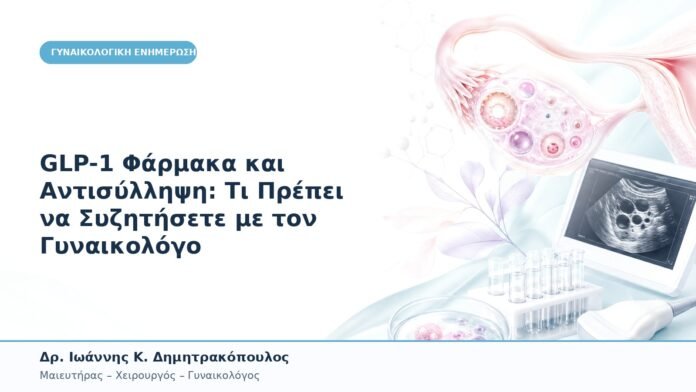 GLP-1 Φάρμακα και Αντισύλληψη: Τι Πρέπει να Συζητήσετε με τον Γυναικολόγο GLP-1 Φάρμακα και Αντισύλληψη: Τι Πρέπει να Συζητήσετε με τον Γυναικολόγο