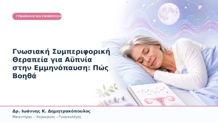 Γνωσιακή Συμπεριφορική Θεραπεία για Αϋπνία στην Εμμηνόπαυση: Πώς Βοηθά Γνωσιακή Συμπεριφορική Θεραπεία για Αϋπνία στην Εμμηνόπαυση: Πώς Βοηθά