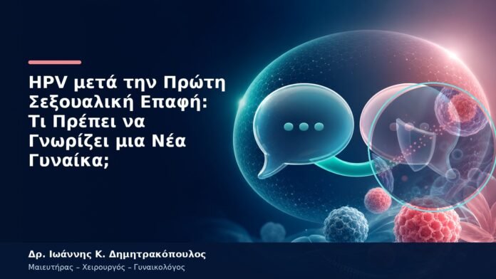HPV μετά την Πρώτη Σεξουαλική Επαφή: Τι Πρέπει να Γνωρίζει μια Νέα Γυναίκα; HPV μετά την Πρώτη Σεξουαλική Επαφή: Τι Πρέπει να Γνωρίζει μια Νέα Γυναίκα;