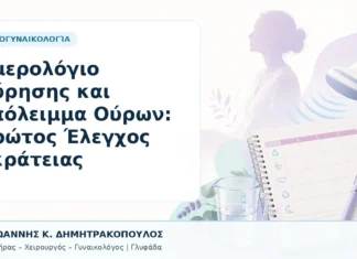 Ημερολόγιο Ούρησης και Υπόλειμμα Ούρων: Πρώτος Έλεγχος Ακράτειας Ημερολόγιο Ούρησης και Υπόλειμμα Ούρων: Πρώτος Έλεγχος Ακράτειας - Δρ. Ιωάννης Κ. Δημητρακόπουλος, Γυναικολόγος Γλυφάδα