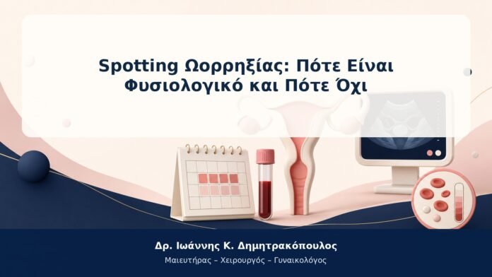 Spotting Ωορρηξίας: Πότε Είναι Φυσιολογικό και Πότε Όχι
