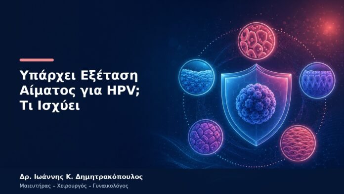 Υπάρχει Εξέταση Αίματος για HPV; Τι Ισχύει Υπάρχει Εξέταση Αίματος για HPV; Τι Ισχύει