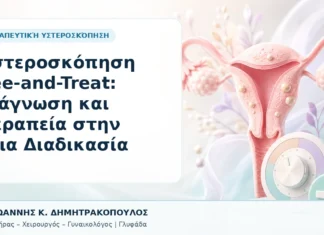 Υστεροσκόπηση See-and-Treat: Διάγνωση και Θεραπεία στην Ίδια Διαδικασία - Δρ. Ιωάννης Κ. Δημητρακόπουλος, Γυναικολόγος Γλυφάδα