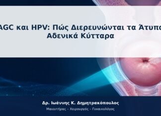 AGC και HPV: Πώς Διερευνώνται τα Άτυπα Αδενικά Κύτταρα