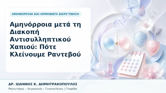 012-aminorroia-meta-ti-diakopi-antisylliptikoy-chapioy-pote-kleinoyme-rantevoy Αμηνόρροια μετά τη Διακοπή Αντισυλληπτικού Χαπιού: Πότε Κλείνουμε Ραντεβού - Δρ. Ιωάννης Κ. Δημητρακόπουλος, Γυναικολόγος Γλυφάδα