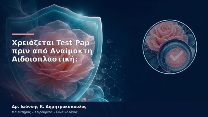 Χρειάζεται Test Pap πριν από Αναίμακτη Αιδοιοπλαστική;