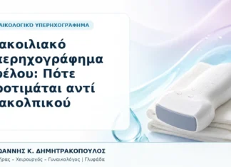 Διακοιλιακό Υπερηχογράφημα Πυέλου: Πότε Προτιμάται αντί Διακολπικού - Δρ. Ιωάννης Κ. Δημητρακόπουλος, Γυναικολόγος Γλυφάδα