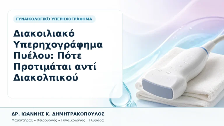 Διακοιλιακό Υπερηχογράφημα Πυέλου: Πότε Προτιμάται αντί Διακολπικού - Δρ. Ιωάννης Κ. Δημητρακόπουλος, Γυναικολόγος Γλυφάδα