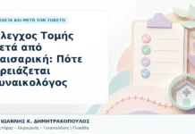 Έλεγχος Τομής μετά από Καισαρική: Πότε Χρειάζεται Γυναικολόγος Έλεγχος Τομής μετά από Καισαρική: Πότε Χρειάζεται Γυναικολόγος - Δρ. Ιωάννης Κ. Δημητρακόπουλος, Γυναικολόγος Γλυφάδα