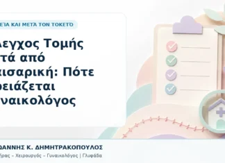 Έλεγχος Τομής μετά από Καισαρική: Πότε Χρειάζεται Γυναικολόγος Έλεγχος Τομής μετά από Καισαρική: Πότε Χρειάζεται Γυναικολόγος - Δρ. Ιωάννης Κ. Δημητρακόπουλος, Γυναικολόγος Γλυφάδα