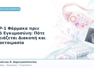 GLP-1 Φάρμακα πριν από Εγκυμοσύνη: Πότε Χρειάζεται Διακοπή και Προετοιμασία