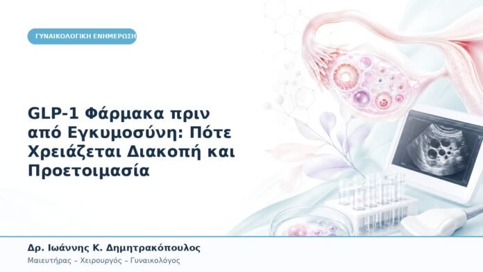 GLP-1 Φάρμακα πριν από Εγκυμοσύνη: Πότε Χρειάζεται Διακοπή και Προετοιμασία GLP-1 Φάρμακα πριν από Εγκυμοσύνη: Πότε Χρειάζεται Διακοπή και Προετοιμασία