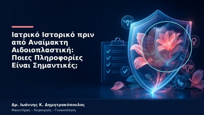Ιατρικό Ιστορικό πριν από Αναίμακτη Αιδοιοπλαστική: Ποιες Πληροφορίες Είναι Σημαντικές;