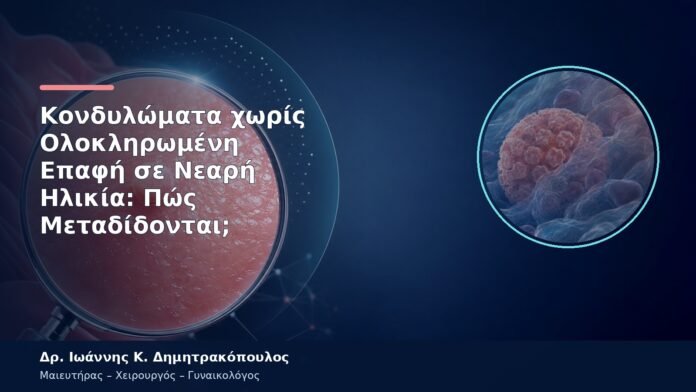 Κονδυλώματα χωρίς Ολοκληρωμένη Επαφή σε Νεαρή Ηλικία: Πώς Μεταδίδονται; Κονδυλώματα χωρίς Ολοκληρωμένη Επαφή σε Νεαρή Ηλικία: Πώς Μεταδίδονται;