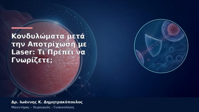 Κονδυλώματα μετά την Αποτρίχωση με Laser: Τι Πρέπει να Γνωρίζετε; Κονδυλώματα μετά την Αποτρίχωση με Laser: Τι Πρέπει να Γνωρίζετε;