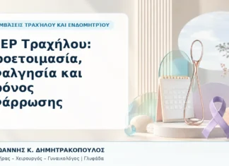 LEEP Τραχήλου: Προετοιμασία, Αναλγησία και Χρόνος Ανάρρωσης - Δρ. Ιωάννης Κ. Δημητρακόπουλος, Γυναικολόγος Γλυφάδα