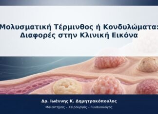 Μολυσματική Τέρμινθος ή Κονδυλώματα: Διαφορές στην Κλινική Εικόνα