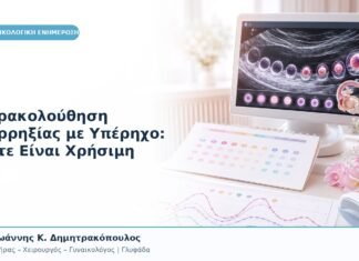 Παρακολούθηση Ωορρηξίας με Υπέρηχο: Πότε Είναι Χρήσιμη Παρακολούθηση Ωορρηξίας με Υπέρηχο: Πότε Είναι Χρήσιμη