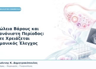 Απώλεια Βάρους και Ακανόνιστη Περίοδος: Πότε Χρειάζεται Ορμονικός Έλεγχος