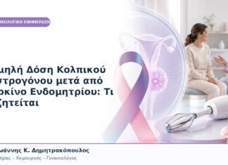 Χαμηλή Δόση Κολπικού Οιστρογόνου μετά από Καρκίνο Ενδομητρίου: Τι Συζητείται