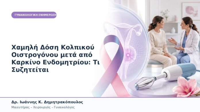 Χαμηλή Δόση Κολπικού Οιστρογόνου μετά από Καρκίνο Ενδομητρίου: Τι Συζητείται Χαμηλή Δόση Κολπικού Οιστρογόνου μετά από Καρκίνο Ενδομητρίου: Τι Συζητείται