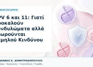 HPV 6 και 11: Γιατί Προκαλούν Κονδυλώματα αλλά Θεωρούνται Χαμηλού Κινδύνου - Δρ. Ιωάννης Κ. Δημητρακόπουλος, Γυναικολόγος Γλυφάδα