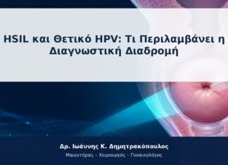 HSIL και Θετικό HPV: Τι Περιλαμβάνει η Διαγνωστική Διαδρομή