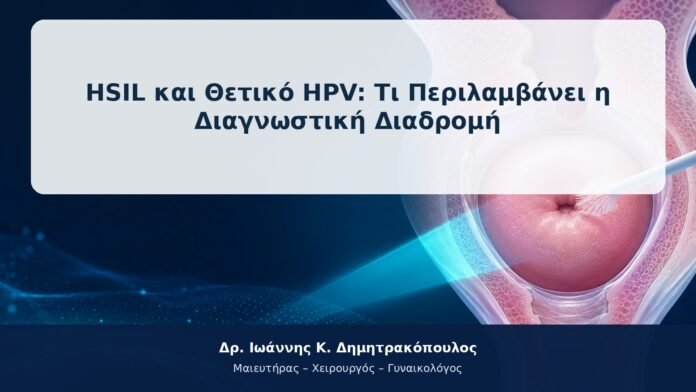 HSIL και Θετικό HPV: Τι Περιλαμβάνει η Διαγνωστική Διαδρομή