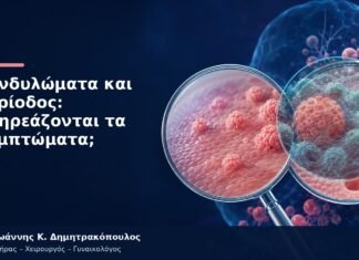 Κονδυλώματα και Περίοδος: Επηρεάζονται τα Συμπτώματα; Κονδυλώματα και Περίοδος: Επηρεάζονται τα Συμπτώματα;
