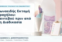Κωνοειδής Εκτομή Τραχήλου: Ραντεβού πριν από τη Διαδικασία - Δρ. Ιωάννης Κ. Δημητρακόπουλος, Γυναικολόγος Γλυφάδα
