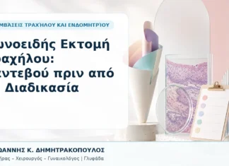 Κωνοειδής Εκτομή Τραχήλου: Ραντεβού πριν από τη Διαδικασία Κωνοειδής Εκτομή Τραχήλου: Ραντεβού πριν από τη Διαδικασία - Δρ. Ιωάννης Κ. Δημητρακόπουλος, Γυναικολόγος Γλυφάδα