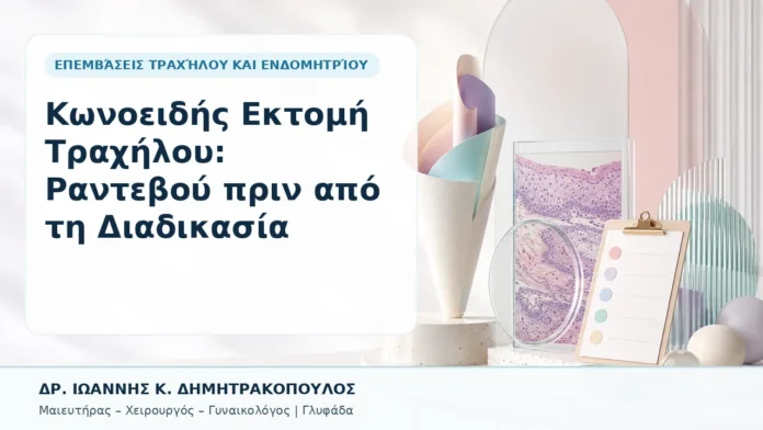 013-konoeidis-ektomi-trachiloy-rantevoy-prin-apo-ti-diadikasia Κωνοειδής Εκτομή Τραχήλου: Ραντεβού πριν από τη Διαδικασία - Δρ. Ιωάννης Κ. Δημητρακόπουλος, Γυναικολόγος Γλυφάδα
