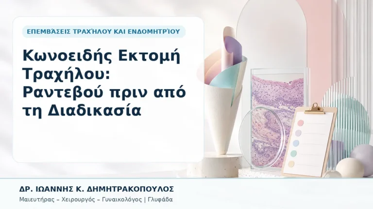 Κωνοειδής Εκτομή Τραχήλου: Ραντεβού πριν από τη Διαδικασία - Δρ. Ιωάννης Κ. Δημητρακόπουλος, Γυναικολόγος Γλυφάδα