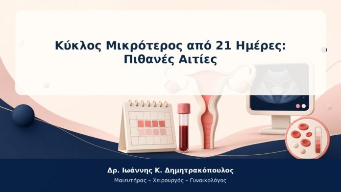 Κύκλος Μικρότερος από 21 Ημέρες: Πιθανές Αιτίες Κύκλος Μικρότερος από 21 Ημέρες: Πιθανές Αιτίες