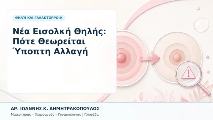 013-nea-eisolki-thilis-pote-theoreitai-ypopti-allagi Νέα Εισολκή Θηλής: Πότε Θεωρείται Ύποπτη Αλλαγή - Δρ. Ιωάννης Κ. Δημητρακόπουλος, Γυναικολόγος Γλυφάδα