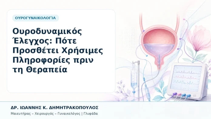 013-oyrodynamikos-elegchos-pote-prosthetei-chrisimes-plirofories-prin-ti-therapeia Ουροδυναμικός Έλεγχος: Πότε Προσθέτει Χρήσιμες Πληροφορίες πριν τη Θεραπεία - Δρ. Ιωάννης Κ. Δημητρακόπουλος, Γυναικολόγος Γλυφάδα