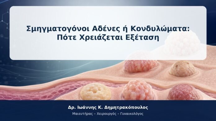 Σμηγματογόνοι Αδένες ή Κονδυλώματα: Πότε Χρειάζεται Εξέταση Σμηγματογόνοι Αδένες ή Κονδυλώματα: Πότε Χρειάζεται Εξέταση
