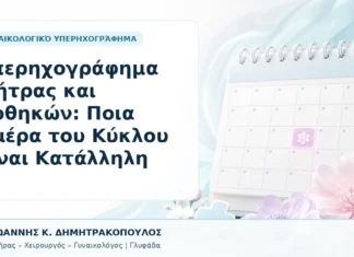 Υπερηχογράφημα Μήτρας και Ωοθηκών: Ποια Ημέρα του Κύκλου Είναι Κατάλληλη - Δρ. Ιωάννης Κ. Δημητρακόπουλος, Γυναικολόγος Γλυφάδα