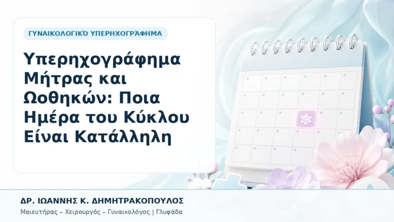 Υπερηχογράφημα Μήτρας και Ωοθηκών: Ποια Ημέρα του Κύκλου Είναι Κατάλληλη - Δρ. Ιωάννης Κ. Δημητρακόπουλος, Γυναικολόγος Γλυφάδα