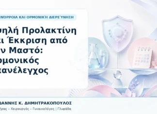 Υψηλή Προλακτίνη και Έκκριση από τον Μαστό: Ορμονικός Επανέλεγχος - Δρ. Ιωάννης Κ. Δημητρακόπουλος, Γυναικολόγος Γλυφάδα