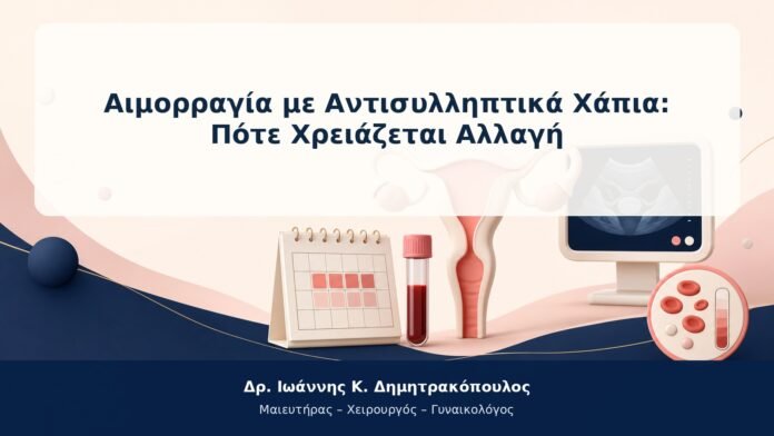 Αιμορραγία με Αντισυλληπτικά Χάπια: Πότε Χρειάζεται Αλλαγή Αιμορραγία με Αντισυλληπτικά Χάπια: Πότε Χρειάζεται Αλλαγή